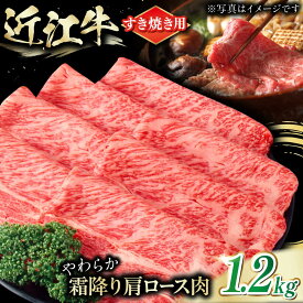 【ふるさと納税】近江牛 肩ロース肉 すき焼き用 1.2kg / 肉 すき焼き 近江牛肉 すきやき 肉 赤身 霜降り 鍋 ロース 黒毛和牛 和牛 牛 スライス すきやき肉 グルメ 高級肉 国産牛 滋賀県 / 栗東市 / 肉の棒由[BIAE006]