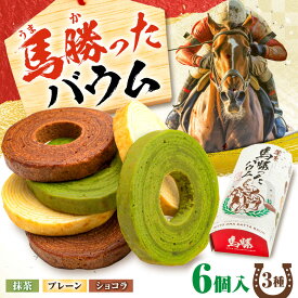 【ふるさと納税】馬勝ったバウム（6個入り）×1箱 約340g / 競馬 馬 競馬場 バウムクーヘン バームクーヘン スイーツ 洋菓子 焼き菓子 競走馬 おやつ お菓子 デザート 受験 ゲン担ぎ 験担ぎ 合格祈願 午年 滋賀県 / 栗東市 / サロン ド カフェ アプリ[BIAH011]