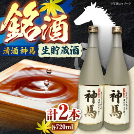 【ふるさと納税】清酒「神馬」生貯蔵酒 720ml×2本 / お酒 日本酒 飲み比べセット 人気 おすすめ おしゃれ / 栗東市 / 酒甚[BIAK004]