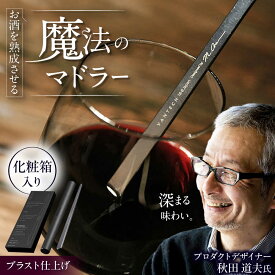 【ふるさと納税】ワインを熟成させる魔法のマドラー 220mm ブラスト仕上げ / 食器 酒 グラス 高級 ステンレス マドラー ギフト プレゼント / 栗東市 / 有限会社ヴァンテック[BIAR007]