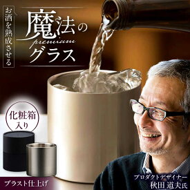 【ふるさと納税】お酒を熟成させる魔法のプレミアムグラス 78mm プレミアム ブラスト仕上げ / 食器 酒 グラス 高級 タンブラー ステンレス ギフト プレゼント 日本酒 ビール ワイン 焼酎 コップ 熟成 おしゃれ / 栗東市 / 有限会社ヴァンテック[BIAR010]