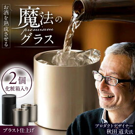 【ふるさと納税】お酒を熟成させる魔法のプレミアムグラス 78mm プレミアム 2個セット ブラスト仕上げ / 食器 酒 グラス 高級 タンブラー ステンレス ギフト プレゼント 日本酒 ビール ワイン 焼酎 コップ ペア / 栗東市 / 有限会社ヴァンテック[BIAR011]
