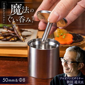【ふるさと納税】50mm＆Φ8 ステンレス製ぐい呑みセット【50mm 1個入/Φ8 1個入】 / 食器 酒 グラス 高級 タンブラー ステンレス ギフト プレゼント お酒 日本酒 冷酒 焼酎 コップ 熟成 おしゃれ 贈り物 贈答 / 栗東市 / 有限会社ヴァンテック[BIAR013]
