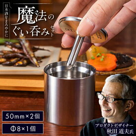 【ふるさと納税】50mm＆Φ8 ステンレス製ぐい呑みセット【50mm 2個入/Φ8 1個入】 / 食器 酒 グラス 高級 タンブラー ステンレス ギフト プレゼント お酒 日本酒 冷酒 焼酎 コップ 熟成 おしゃれ 贈り物 贈答 / 栗東市 / 有限会社ヴァンテック[BIAR014]