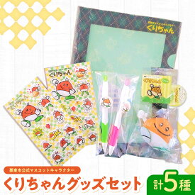 【ふるさと納税】栗東市のマスコット くりちゃんグッズセット / ゆるキャラ キャラクター ゆるきゃら ご当地 マスコット 可愛い プレゼント 雑貨小物 りっとう / 栗東市 / 一般社団法人 栗東市観光協会[BIAS001]