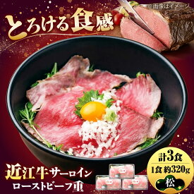 【ふるさと納税】近江牛サーロインローストビーフ重(松) / 牛肉 国産 近江牛肉 肉 赤身 霜降り 黒毛和牛 サーロイン ローストビーフ 和牛 牛 国産牛 ブランド牛 冷凍 スライス お祝い ギフト プレゼント 贈答 / 栗東市 / Cafe Felice （カフェフェリーチェ）[BIAT002]