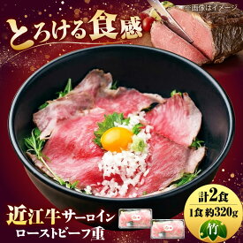 【ふるさと納税】近江牛サーロインローストビーフ重（竹）/ 牛肉 国産 近江牛肉 肉 赤身 霜降り 黒毛和牛 サーロイン ローストビーフ 和牛 牛 国産牛 ブランド牛 冷凍 スライス お祝い ギフト プレゼント 贈答 / 栗東市 / Cafe Felice （カフェフェリーチェ）[BIAT003]