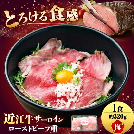 【ふるさと納税】近江牛サーロインローストビーフ重（梅）/ 牛肉 国産 近江牛肉 肉 赤身 霜降り 黒毛和牛 サーロイン ローストビーフ 和牛 牛 国産牛 ブランド牛 冷凍 スライス 肉まぶし お祝い ギフト プレゼント / 栗東市 / Cafe Felice （カフェフェリーチェ）[BIAT004]