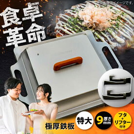 【ふるさと納税】極厚鉄板【特大】9mm厚＋ステンレス製フタ+リフターSET（TM-90＋FL） / 鉄板 蓋 バーベキュー BBQ キャンプ アウトドア 極厚 焼肉 鉄板焼き キャンプ用 グリルプレート / 栗東市 / M.M.Factory[BIBA010]