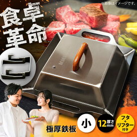 【ふるさと納税】極厚鉄板【小】12mm厚＋ステンレス製フタ+リフターSET（TS-120＋FL） / 鉄板 蓋 バーベキュー BBQ キャンプ アウトドア 極厚 滋賀県 グリルプレート ステーキ 焼肉 蒸し料理 フード 調理器具 プロ仕様 コンパクト / 栗東市 / M.M.Factory[BIBA011]