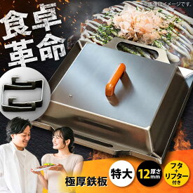 【ふるさと納税】極厚鉄板【特大】12mm厚＋ステンレス製フタ+リフターSET（TM-120＋FL） / 鉄板 蓋 バーベキュー BBQ キャンプ アウトドア 極厚 滋賀県 グリルプレート ステーキ 焼肉 蒸し料理 フード 調理器具 プロ仕様 セット / 栗東市 / M.M.Factory[BIBA013]
