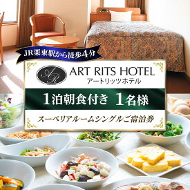 【ふるさと納税】スーペリアルーム（一泊朝食付） シングル1名様 ご宿泊券 / チケット 宿泊券 ホテル トラベル 旅行 観光 ビジネス 出張 1名 施設利用券 レジャー 朝食付き 快適 駅近 国内旅行 一人旅 ギフト 贈り物 / 栗東市 / アートリッツホテル[BIBC001]