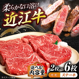 【ふるさと納税】【選べる枚数】近江牛モモステーキ 2~6枚（1枚：約95g） / 牛肉 国産 近江牛肉 肉 赤身 霜降り 黒毛和牛 ステーキ肉 和牛 牛 国産牛 ブランド牛 グルメ 高級肉 ステーキ 赤身肉 モモ肉 滋賀県 / 栗東市 / 有限会社 岡山[BIBE057]