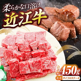 【ふるさと納税】近江牛サイコロステーキ（モモ）450g / 牛肉 国産 近江牛肉 肉 赤身 霜降り 黒毛和牛 ステーキ肉 和牛 牛 国産牛 ブランド牛 グルメ 高級肉 ステーキ モモステーキ モモ肉 滋賀県 / 栗東市 / 有限会社 岡山[BIBE028]