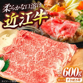 【ふるさと納税】近江牛ロース（すき・しゃぶ）600g 栗東市 / 有限会社 岡山[BIBE029]