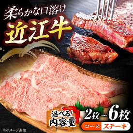 【ふるさと納税】【選べる枚数】近江牛ロースステーキ 2~6枚 / 近江牛 牛肉 国産 近江牛肉 肉 霜降り 黒毛和牛 ステーキ肉 和牛 牛 国産牛 ブランド牛 グルメ 高級肉 ステーキ サーロイン リブロース 国産 お肉 グルメ 冷凍 滋賀県 / 栗東市 / 有限会社 岡山[BIBE059]