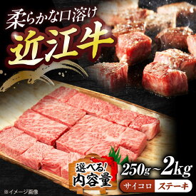 【ふるさと納税】【選べる容量】近江牛サイコロステーキ（ロース）250g~2kg / 牛肉 国産 近江牛肉 肉 霜降り 黒毛和牛 ステーキ肉 和牛 牛 国産牛 ブランド牛 グルメ 高級肉 ステーキ 肩ロース リブロース サーロイン 冷凍 滋賀県 / 栗東市 / 有限会社 岡山[BIBE065]