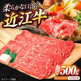 【ふるさと納税】近江牛モモ・ウデ（すき・しゃぶ）500g / 牛肉 すき焼き 近江牛肉 すきやき 肉 赤身 霜降り 鍋 ロース 黒毛和牛 和牛 牛 国産牛 ブランド牛 お取り寄せ グルメ すきやき肉 高級肉 しゃぶしゃぶ お肉 冷凍 ミスジ 滋賀県 / 栗東市 / 有限会社 岡山[BIBE036]