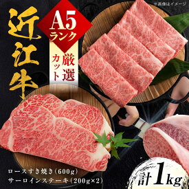 【ふるさと納税】近江牛 A5ランク ロースすき焼き用 600g ・サーロインステーキ200g×2枚 計1kg / 牛肉 すき焼き 近江牛肉 a5 すきやき 肉 赤身 霜降り 鍋 ロース 黒毛和牛 和牛 牛 ステーキ サーロイン ギフト 贈答 プレゼント / 栗東市 / 元三フード株式会社[BIBH001]