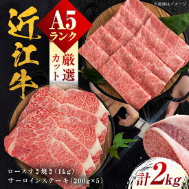 【ふるさと納税】近江牛 A5ランク ロースすき焼き用 1kg・サーロインステーキ200g×5枚 計2kg / 牛肉 すき焼き 近江牛肉 a5 すきやき 肉 赤身 霜降り 鍋 ロース 黒毛和牛 和牛 牛 ステーキ サーロイン 1キロ 送料無料 贈答 ギフト / 栗東市 / 元三フード株式会社[BIBH002]