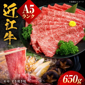【ふるさと納税】近江牛 A5ランク モモ すき焼き用 650g / 牛肉 すき焼き 近江牛肉 a5 すきやき 肉 赤身 鍋 モモ肉 もも 黒毛和牛 和牛 牛 高級肉 すきやき肉 冷凍 スライス 国産牛 赤身肉 ブランド牛 滋賀県 / 栗東市 / 元三フード株式会社[BIBH004]