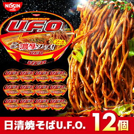 【ふるさと納税】日清焼そばU.F.O.（1ケース12食入） / カップ焼きそば 焼きそば カップ麺 インスタント 箱買い 備蓄 非常食 / 栗東市 / 日清食品株式会社[BIBI004]