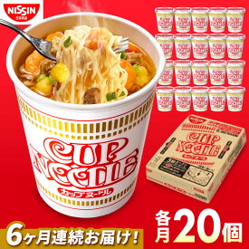 【ふるさと納税】【全6回定期便】日清カップヌードル（1ケース20食入） / カップラーメン カップ麺 インスタントラーメン インスタント ラーメン 麺類 備蓄 防災 災害 保存食 非常食 箱買い 新生活 仕送り ローリングストック / 栗東市 / 日清食品株式会社[BIBI008]