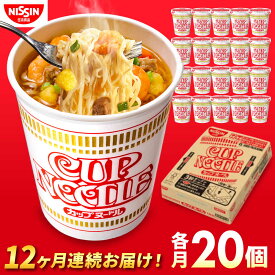【ふるさと納税】【全12回定期便】日清カップヌードル（1ケース20食入） / カップラーメン カップ麺 インスタントラーメン インスタント ラーメン 麺類 備蓄 防災 災害 保存食 非常食 箱買い カプヌ / 栗東市 / 日清食品株式会社[BIBI009]