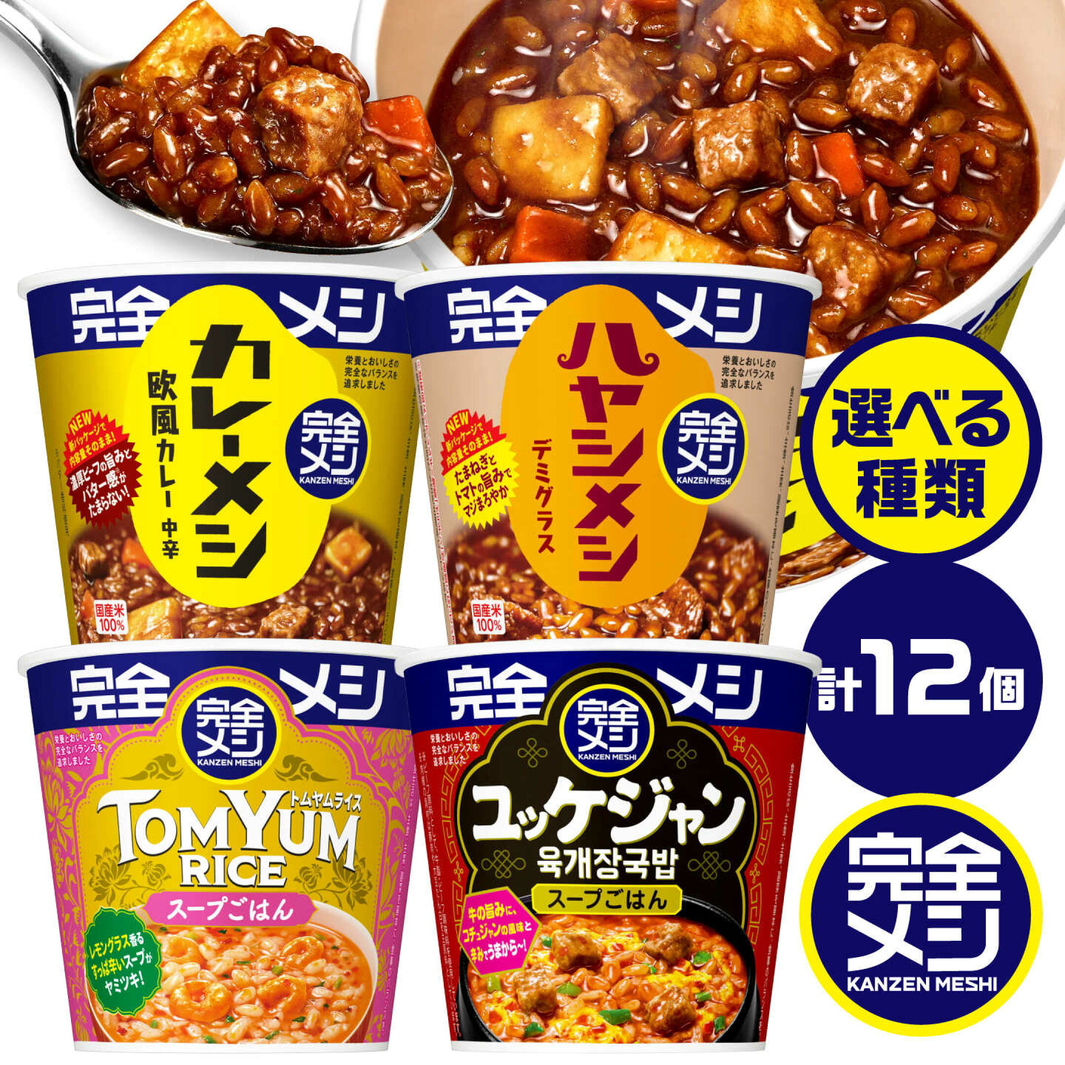 【選べる種類】完全メシ