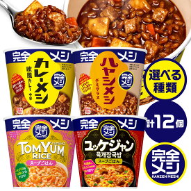 【ふるさと納税】【選べる種類】完全メシ 2ケース 計12食 / 完全飯 完全メシ 常温 保存 カップ飯 非常食 保存食 備蓄 新生活 仕送り ローリングストック カレーメシ ハヤシメシ トムヤム ユッケジャン 即席 まとめ買い 箱買い / 栗東市 / 日清食品株式会社[BIBI029]