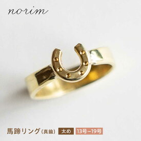 【ふるさと納税】【選べるサイズ】 馬蹄リング 真鍮 太め 13号〜19号 / 競馬 馬 グッズ 馬蹄 ハンドメイド リング アクセサリー ゴールド カラー / 栗東市 / norim[BIBP007]