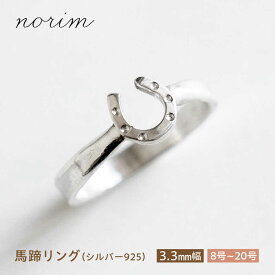 【ふるさと納税】【選べるサイズ】 馬蹄 リング シルバー925 3.3mm 8~20号/ 競馬 馬 グッズ 馬蹄 ハンドメイド リング アクセサリー シルバー 開運 ラッキーアイテム お守り 指輪 ファッション おしゃれ シンプル ギフト 贈り物 プレゼント / 栗東市 / norim[BIBP009]