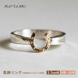 【ふるさと納税】【選べるサイズ】 馬蹄 リング 14kgf シルバー925 3.3mm 8~20号 / 競馬 馬 グッズ 馬蹄 ハンドメイド リング アクセサリー シルバー / 栗東市 / norim[BIBP010]