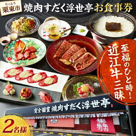 【ふるさと納税】完全個室 焼肉すだく浮世亭 ディナー ペアチケット / 牛肉 焼肉 ディナー券 近江牛 デート レストラン ディナー 誕生日 記念日 焼き肉 お祝い グルメ チケット 食事券 贈答 プレゼント ギフト / 栗東市 / 株式会社総合近江牛商社[BIBX001]