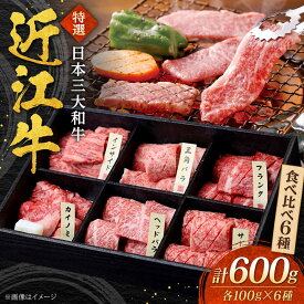 【ふるさと納税】近江牛 バラ・モモ・ロース おまかせ6種 各100g 焼肉すだく / 牛肉 焼き肉 近江牛肉 肉 赤身 霜降り 黒毛和牛 和牛 牛 国産牛 ブランド牛 グルメ 高級肉 焼肉セット 焼肉用 ザブトン イチボ カイノミ 滋賀県 / 栗東市 / 株式会社総合近江牛商社[BIBX002]