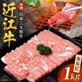 【ふるさと納税】近江牛 カルビ 1kg 焼肉すだく / 牛肉 焼き肉 近江牛肉 肉 赤身 霜降り 黒毛和牛 和牛 牛 国産牛 ブランド牛 グルメ 高級肉 焼肉セット 焼肉用 1キロ ふるさと納税 滋賀県 / 栗東市 / 株式会社総合近江牛商社[BIBX003]