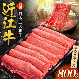 【ふるさと納税】近江牛 赤身スライス 800g 焼肉すだく / 牛肉 すき焼き 近江牛肉 すきやき 肉 赤身肉 鍋 黒毛和牛 和牛 牛 国産牛 ブランド牛 グルメ すきやき肉 高級肉 しゃぶしゃぶ ふるさと納税 滋賀県 / 栗東市 / 株式会社総合近江牛商社[BIBX004]