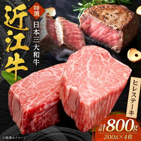 【ふるさと納税】近江牛 ヒレステーキ 200g×4枚 計800g 焼肉すだく / 牛肉 ヒレ 国産 近江牛肉 肉 赤身 霜降り 黒毛和牛 ステーキ肉 和牛 牛 国産牛 ブランド牛 グルメ ステーキ ヒレ肉 贈り物 贈答 プレゼント / 栗東市 / 株式会社総合近江牛商社[BIBX006]