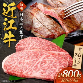 【ふるさと納税】近江牛 サーロインステーキ 200g×4枚 計800g 焼肉すだく / 牛肉 国産 近江牛肉 肉 赤身 霜降り 黒毛和牛 ステーキ肉 和牛 牛 国産牛 ブランド牛 グルメ ステーキ 贈り物 贈答 プレゼント / 栗東市 / 株式会社総合近江牛商社[BIBX007]