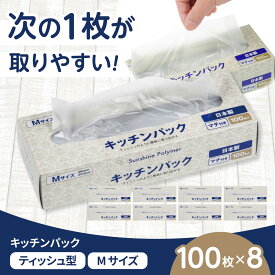 【ふるさと納税】キッチンパックM マチ付き 100枚 ×8セット / ポリ袋 ゴミ袋 ごみ袋 ビニール袋 保存袋 料理 調理 台所 消耗品 日用品 生活用品 生ゴミ 破れにくい 丈夫 まとめ買い パック とくよう 箱入り / 栗東市 / 株式会社サンシャインポリマー[BICD014]