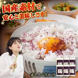 【ふるさと納税】赤しそふりかけ 25g x 6セット　/ ご飯 ごはん 紫蘇 しそ ふりかけ ご飯のお供 おにぎり まとめ買い / 栗東市 / アベトレーディング（元気なあさげ本舗）[BICE002]