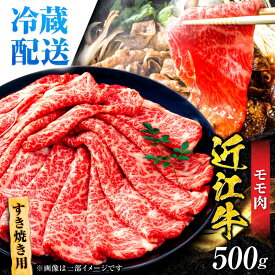 【ふるさと納税】【冷蔵配送】 近江牛 モモ すき焼き用 500g / 牛肉 すき焼き A4 肉 赤身 黒毛和牛 和牛 すきやき 滋賀県 / 栗東市 / Mio's Meatshop 【配送不可：北海道・青森・秋田・岩手・沖縄・離島】[BICF005]
