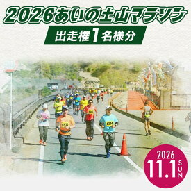 【ふるさと納税】2026あいの土山マラソン出走権 (172757-40036978)