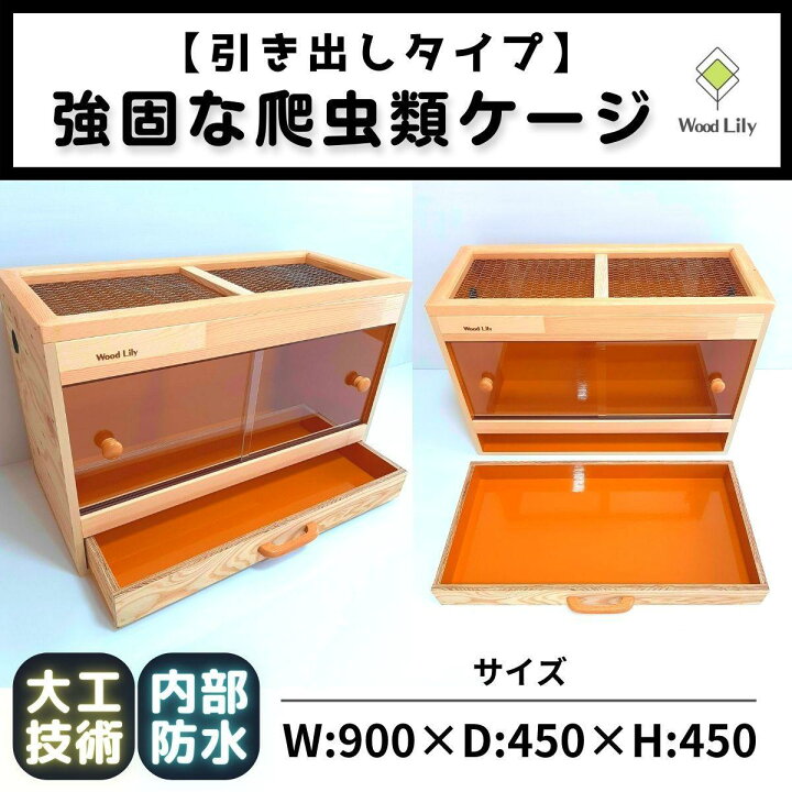楽天市場】【ふるさと納税】【強固な爬虫類ケージ】引き出しタイプ 