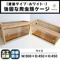 楽天市場】爬虫類 ケージ 90cmの通販