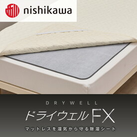 【ふるさと納税】nishikawa(西川) ドライウェルFX 洗える除湿シート CM04906001/730 消臭 抗菌 防カビ 除湿 洗える 高吸湿 シート 人気 西川株式会社