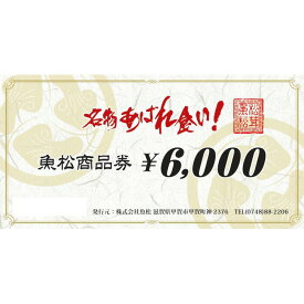 【ふるさと納税】魚松 商品券 6000円分 あばれ食い 近江牛 松茸 すき焼き 食べ放題 鹿深米 人気 信楽 食事 観光