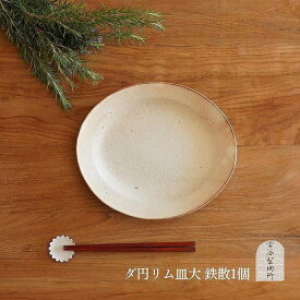 【ふるさと納税】信楽焼　鉄散だ円リム皿（大） 古谷製陶所 陶器 食器 贈り物 ギフト 人気 (176672-40037254)
