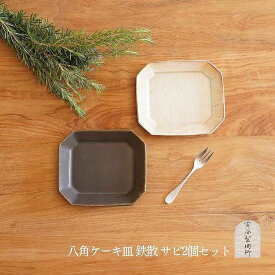 【ふるさと納税】信楽焼 八角ケーキ皿 鉄散＆サビ釉セット 古谷製陶所 陶器 食器 贈り物 ギフト 人気 (176672-40037264-tesa)