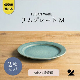 【ふるさと納税】リムプレートM　淡青磁2枚セット　s18-di14-A8【信楽焼・明山】 (176776-40037024)